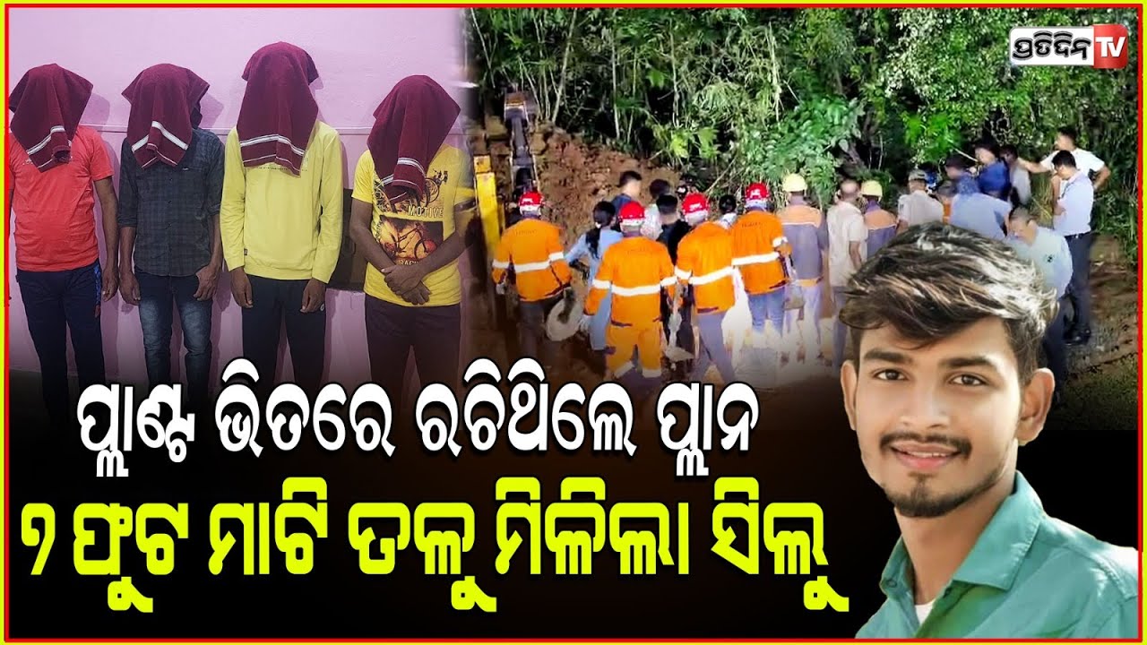 ବ୍ଲିଚିଂ ପ୍ଲାଣ୍ଟ ରୁ ମିଳିଲା ହେଲ୍ପର ସିଲୁ ପ୍ରଧାନଙ୍କ ମୃତଦେହ! Missing Silu Pradhan found in NINL, Jajpur.