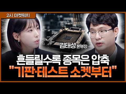 실적 시즌 다가올수록 종목은 <strong>압축</strong>…지금 버틸 소부장 고르는 법ㅣ권다영, 김태성 아이에셋 본부장 [2시 마켓워치]