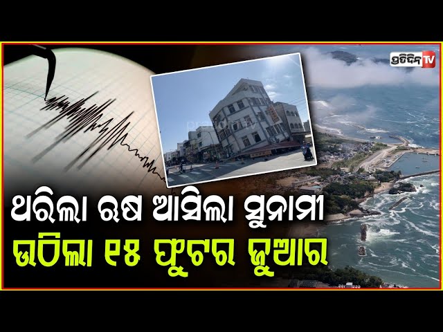 ସମୁଦ୍ର ଦେଲାଣି ଗର୍ଜନ, ମାଡ଼ି ଆସିବ ସୁନାମୀ !After major earthquake ,Widespread tsunami warnings in Russia