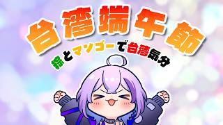 【talking】台湾端午節！頂いた粽とマンゴーで台湾気分に！【#TanZ 】