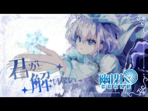 【公式】【東方Vocal】君が解けない/ 幽閉サテライト(with sroa)（原曲：クリスタライズシルバー）【FullMV】