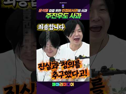 드디어 고개숙여 사과하는 <strong>주진우</strong>!  #<strong>주진우</strong> #윤석열 #박근혜 #국정농단 #메아리미디어
