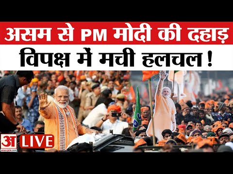 PM Modi in Assam LIVE : पीएम मोदी की असम में हुंकार! गोगामुख में जनसभा | Assam Assembly Elections