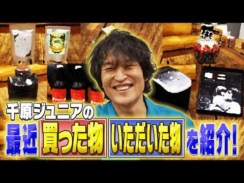 ジュニアが最近買った物・いただいた物のオススメ商品を一挙紹介！