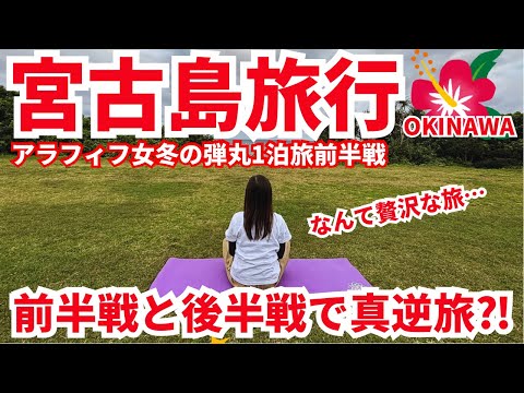 【宮古島旅行眞冬の1泊彈丸旅行】一人でも贅澤ホテルステイができた前半戰🌺