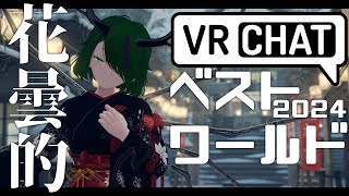【VRChatワールド紹介】花曇的2024年ベストワールド10選【#はるかの喫茶室】