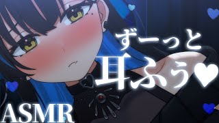 【ASMR/黒3dio】ずーっと耳ふーの癒しASMR♡広告なし♡Earcleaning/Whispering【ますかれーど/相晴ひなた】