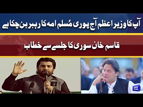 Qasim Khan Suri Speech In Parade Ground Jalsa | 27 Mar 2022 | Dunya News