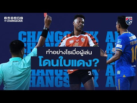 ทำอย่างไร เมื่อมีผู้เล่นโดนใบแดง ? | Changsuek AI EP.18