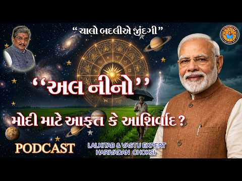 "અલ નીનો" મોદી માટે આફત કે  આર્શીવાદ?