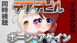 【同時視聴】デアデビル: ボーン・アゲイン 7話～9話 を一緒に見よう🎞️【VTuber】