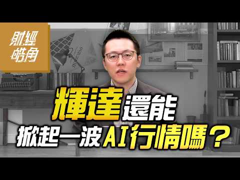 【財經皓角】第277集 輝達還能掀起一波 AI行情嗎？｜游庭皓｜GMoney (CC字幕)⁨  @gmoneytv