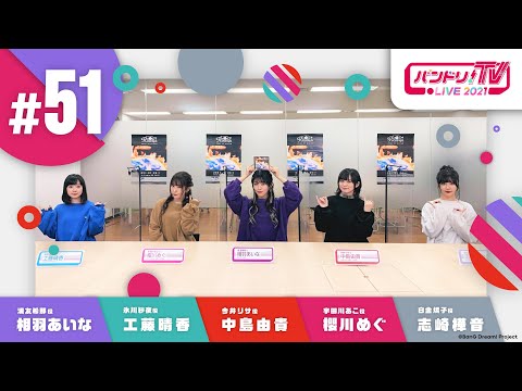 バンドリ！TV LIVE 2020 #51