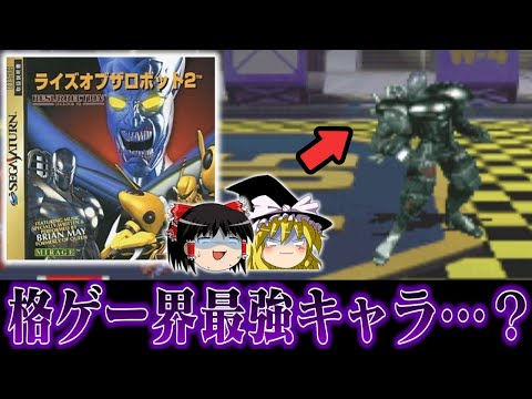 【ゆっくり実況】格ゲー史上最強プレイアブルキャラ候補の一角 ネクロボーグでライズオブザロボット2を救いたい　レトロゲーム