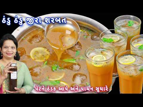 ₹30 માં ઘરે બોટલ ભરીને તૈયાર જીરા શરબત | jeera sharbat | jeera soda | jeera masala soda