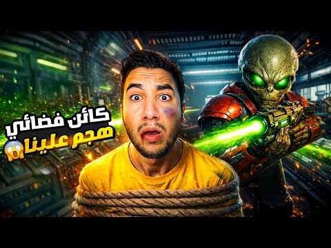 فضائي هجم على بيتنا وحاول يخطفنا😱 شوفو شو صار!!