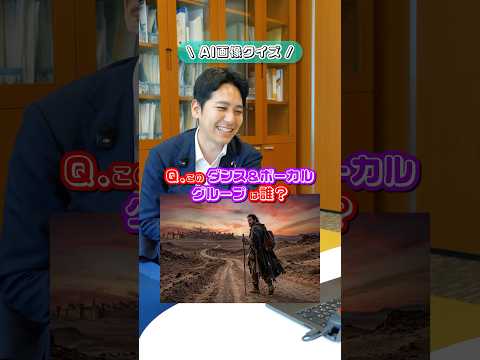 AI画像クイズ！このダンス&ボーカルグループは誰？ #奥村よしひろ #国民民主党 #shorts