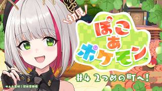 【ぽこ あ ポケモン】初見プレイ #4 ￤遂に2つ目の町へ！1つ目のポケセンも完成予定✨【 蜜咲姫あや/クリエイターVtuber 】