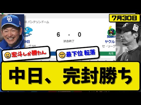 【5位vs6位】中日ドラゴンズがヤクルトスワローズに6-0で勝利…7月30日完封勝ちで5位浮上…先発高橋7回無失点…岡林&細川&加藤&福永が活躍【最新・反応集・なんJ・2ch】プロ野球