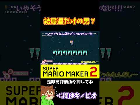 【マリオ】僕が抜かせたのはただの運なのか！？#マリオメーカー2 #ぽこにゃん #shorts #ゆっくり実況
