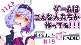 【裏RADIO #19】ゲームはこんな人たちが作っています！！10人いれば作れるの？？