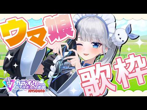 【 歌枠 】ウマ娘 縛り歌枠🏇出走~!!!【 雪枝しずく/VTuber 】