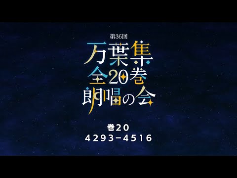 【巻20】第36回万葉集全20巻朗唱の会