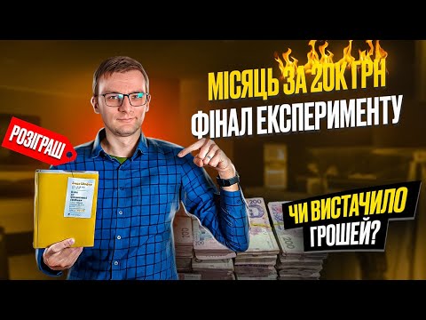 Прожити місяць за 20000 грн. Фінал Експерименту. Розіграш на 4000 підписників. @netuteshnij 