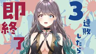 【Vtuber】3連敗したら即終了！！！！デスガチマッチ！！！【スプラ3/スプラトゥーン3】