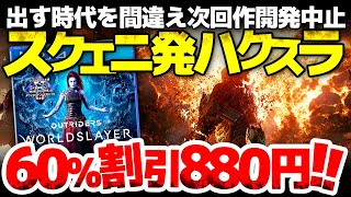 【OUTRIDERS】スクエニ発！今だからこそ推せる、出す時代を間違えた名作TPSハクスラシューターが60%割引 880円！戦いが熱くなる、