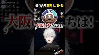 【 #LTK 】煽り合う関西人バトル【 #leagueoflegends #にじさんじ #shorts 】