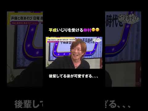 #森久保仲村と夜あそび 第14回・第16回の放送を【10/5(月) 0:00まで】無料配信中✨ 月曜〜木曜は放送の内容と一部変更がございます。 お見逃しなく💨#声優と夜あそび #声優 #shorts