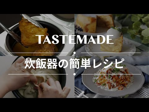 【スイッチ押すだけ】炊飯器でできる簡単レシピBEST10