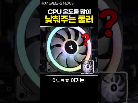 CPU 온도를 많이 낮춰주는 쿨러