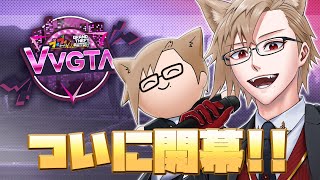 【 #VVGTA 】ついに始まるぞ！！【 犬養 / 個人勢VTuber 】