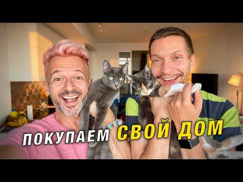 Ищем свой дом в Канаде 🇨🇦