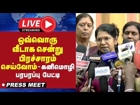 🔴LIVE : ஒவ்வொரு வீடாக சென்று பிரச்சாரம் செய்வோம் - கனிமொழி பரபரப்பு பேட்டி