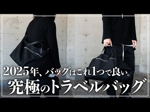 【最高傑作】このバッグ、完璧すぎ、、、。【2025春夏トレンド】