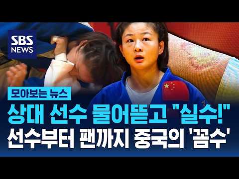 선수부터 팬까지 중국의 '꼼수' / <strong>SBS</strong> / 모아보는 <strong>뉴스</strong>