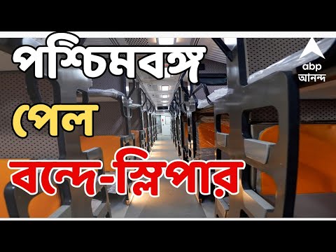 Vande Bharat LIVE: ভোটের মুখে দেশের প্রথম বন্দে ভারত স্লিপার ট্রেন পাচ্ছে পশ্চিমবঙ্গ