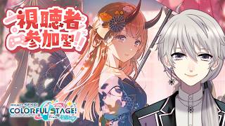 【#参加型 🎵プロセカ🎵】少しだけ練習！初見・初心者歓迎！【#プロセカ #プロジェクトセカイ】