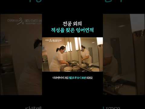 '분장왕이' 된 간호대생 #<strong>다큐멘터리3일</strong> | KBS 261005 방송