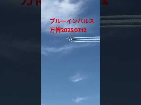 ブルーインパルス万博　2025.07.12  #blueimpulse #ブルーインパルス　#ブルーインパルス万博　#万博  #expo  #expo 2025