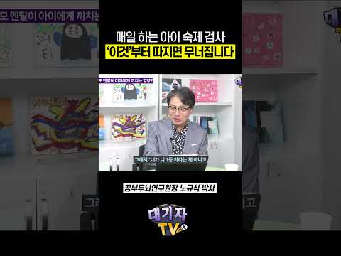 <strong>숙제</strong> 검사할 때마다 전쟁이라면, 이렇게 말해보세요!!(노규식 박사)