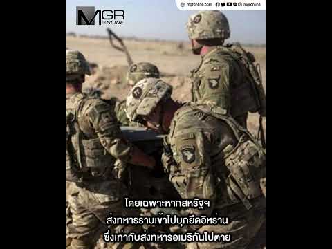 ชี้ ปัจจัยที่ทำให้ “โดนัล ทรัมป์” เตรียมถอยจากสงครามสหรัฐฯ-อิสราเอล VS อิหร่าน