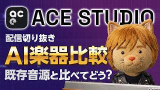 ACE Studio 2.0 革命的AI楽器にフォーカス／既存音源と比較してみる【ボカロP / Synth Geek VTuber】AI I