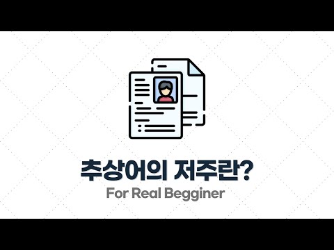 이력서/포트폴리오 작성법 - 3.1. 추상어의 저주란?