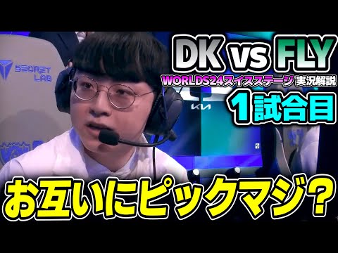 当たりを引いたつもりのDKだが今年のNAは違う！！｜DK vs FLY 1試合目 Worlds2024スイスステージDay2｜実況解説