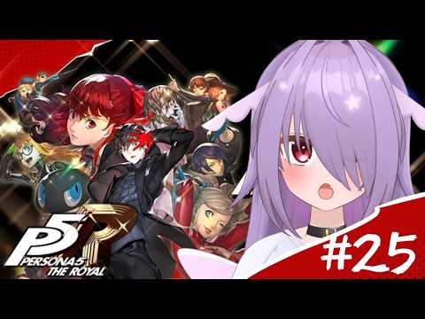 【#P5R|ペルソナ5ザ・ロイヤル】完全初見配信!パレス攻略!全ての黒幕を改心せよ!【#25】