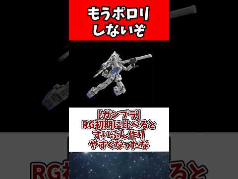 RGガンプラの進化と初心者に優しい作りやすさのポイント サムネイル